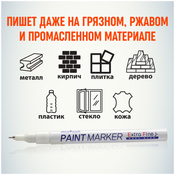 Маркер-краска MunHwa "Extra Fine Paint Marker" 1 мм, нитро-основа, белая RE-EFPM-05