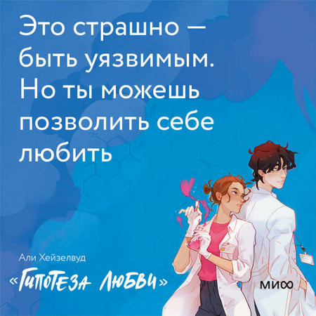 Книга: Гипотеза любви. Али Хейзелвуд EKS-953333