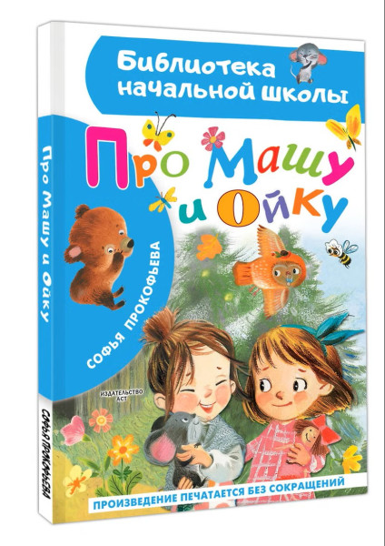 Книга: Про Машу и Ойку. Прокофьева С.Л. АСТ EKS-860769