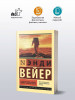 Книга: Марсианин. Вейер Э. Серия Эксклюзивная классика EKS-126223
