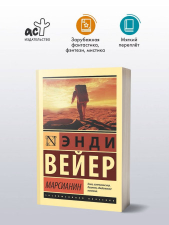 Книга: Марсианин. Вейер Э. Серия Эксклюзивная классика EKS-126223
