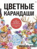 Книга П: Цветные карандаши. Как научиться рисовать в совершенстве: интерактивный курс К29493