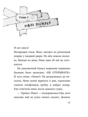 Книга: Не открывать! Липко! (#2) EKS-012298