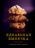 Книга: Идеальная выпечка. Карманная книга рецептов EKS-903145