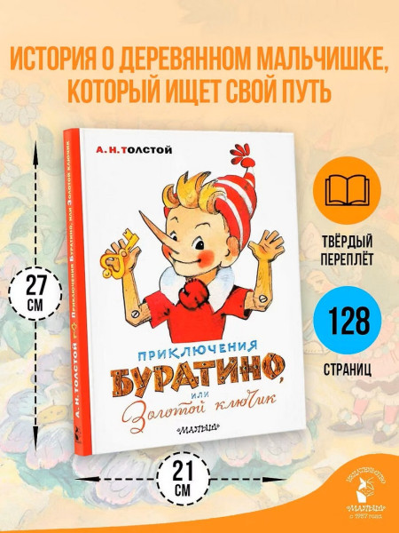 Книга: Приключения Буратино, или Золотой ключик  (худ.Л. Владимирский) Толстой А.Н. АСТ EKS-212049