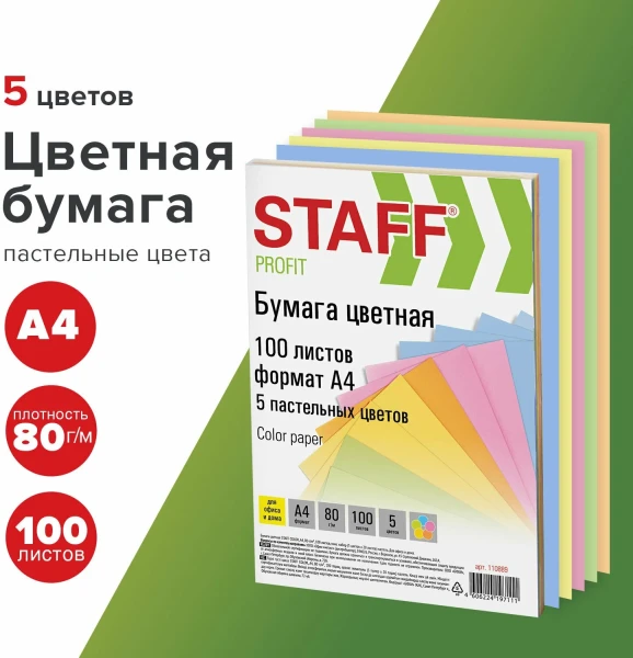 Бумага цветная STAFF "Pastel mix" А4 80г/м2 100 л. (5 цв х 20 л) S-110889