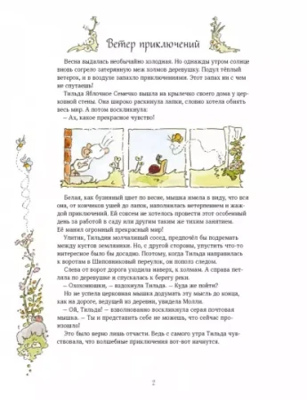 Книга: Тильда Яблочное Семечко. Ветер приключений MIF-691532