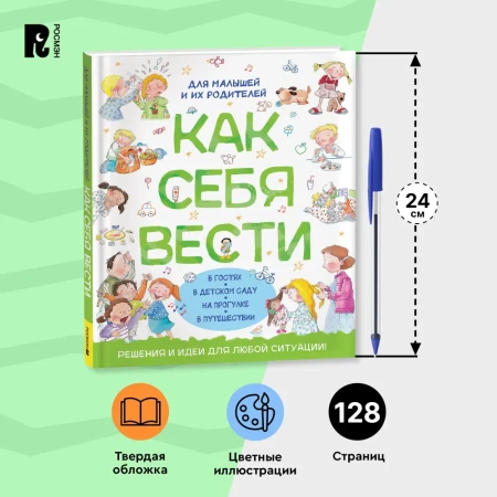 Книга: Как себя вести. Для малышей и их родителей ROS-41444