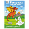 Раскраска с цв. фоном А4 ТРИ СОВЫ "Динозавры и драконы" 16 стр. RE-PцА4_57744