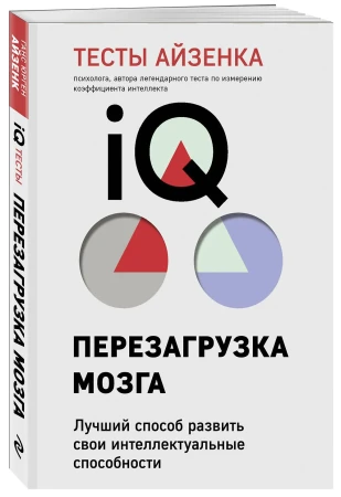 Книга: Тесты Айзенка. IQ. Перезагрузка мозга. Лучший способ развить свои интеллектуальные способности (9-е издание) EKS-625313