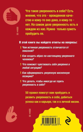 Книга: Как пробудить уверенность в себе. 50 простых правил EKS-543977