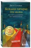 Книга: Большая пятерка для жизни. Как найти и реализовать свое предназначение EKS-931224