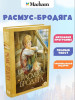 Книга: Расмус-бродяга. Линдгрен А. Махаон EKS-106260