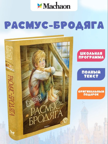 Книга: Расмус-бродяга. Линдгрен А. Махаон EKS-106260