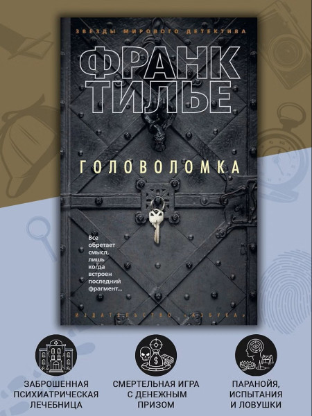Книга: Головоломка. Тилье Ф. Азбука EKS-123366