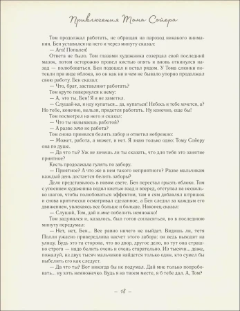 Книга: Приключения Тома Сойера (илл. А. Лоренте) ROS-41308