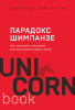 Книга: Парадокс Шимпанзе. Как управлять эмоциями для достижения своих целей EKS-078423