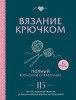 Книга: Вязание крючком. Полный японский справочник. 115 техник, приемов вязания, условных обозначений и их сочетаний. 2-е издание EKS-908904