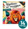 Раскраска  по номерам "Животные" 14 картин SIM-10917838
