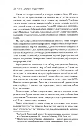 Книга: Лидер и племя. Пять уровней корпоративной культуры MIF-469148