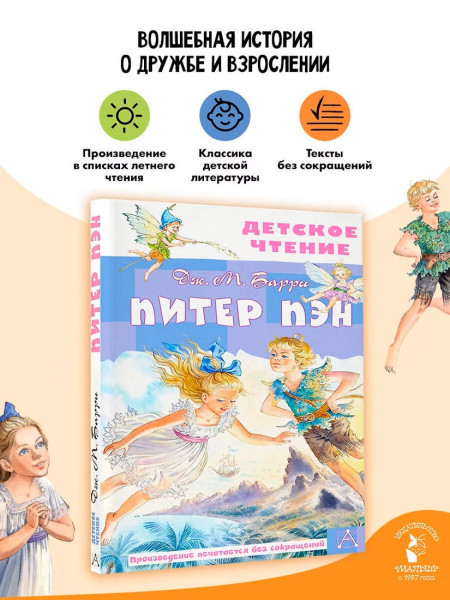 Книга: Питер Пэн. Барри Дж. АСТ EKS-585310