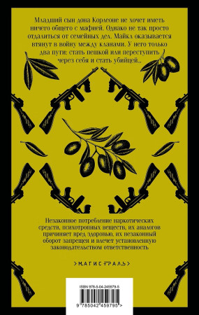 Книга: Крестный отец. Серия Магистраль. Главный тренд EKS-459795