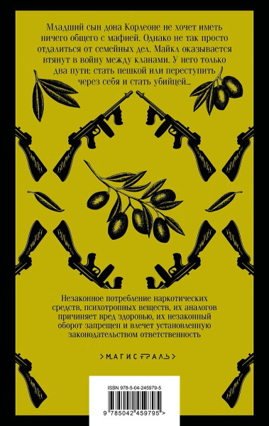 Книга: Крестный отец. Серия Магистраль. Главный тренд EKS-459795
