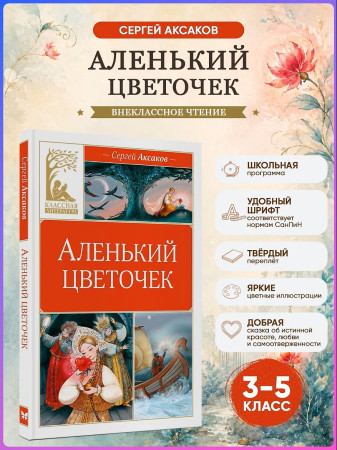 Книга: Аленький цветочек. Аксаков С. Махаон EKS-314504