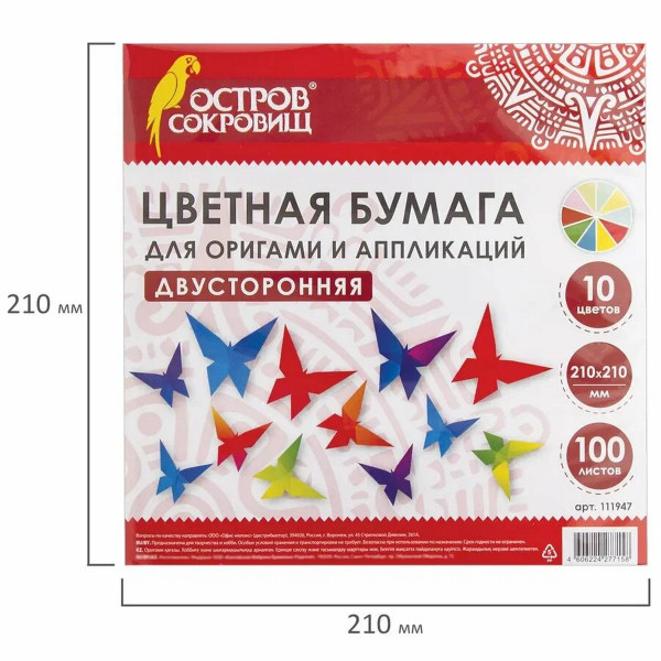 Бумага для оригами и аппликаций ОСТРОВ СОКРОВИЩ 21 x 21 см 100 л. 10 цветов S-111947