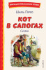 Книга: Кот в сапогах. Сказки (ил. А. Власовой) EKS-961039