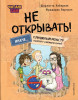 Книга: Читаю сам. Не открывать! Иначе плюшевый монстр вызовет снежную бурю! (# 1) EKS-988203