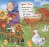 Книга: Гуси-гуси (Гармошки) ROS-34414