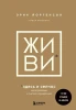 Книга: ЖИВИ здесь и сейчас. Книга-проводник к счастью и процветанию EKS-596101