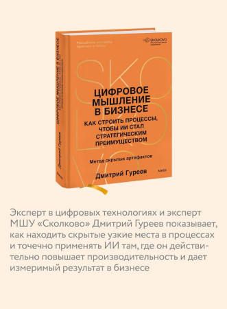 Книга: Цифровое мышление в бизнесе: как строить процессы, чтобы ИИ стал стратегическим преимуществом EKS-509300