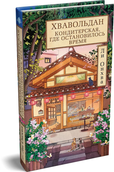 Книга: Хвавольдан. Кондитерская, где остановилось время. Ли О. Азбука EKS-287457