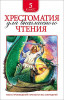 Книга: Хрестоматия для внеклассного чтения. 5 класс ROS-30361