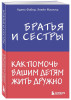 Книга: Братья и сестры. Как помочь вашим детям жить дружно EKS-888900
