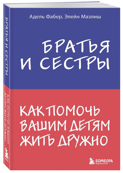 Книга: Братья и сестры. Как помочь вашим детям жить дружно EKS-888900