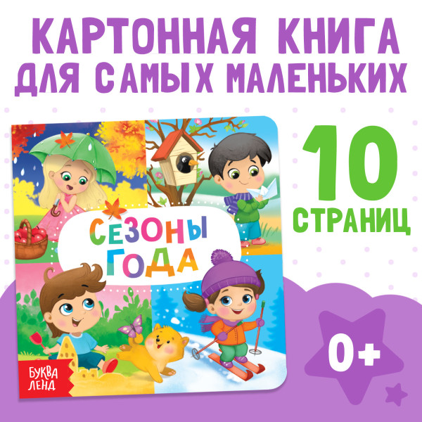 Книга развивающая "Времена года" SIM-4021439