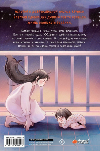 Книга: Ангел лунного света кумихо. Чжэ С., Херан  АСТ EKS-608910