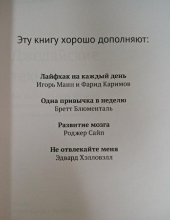 Книга: Джедайские техники. Как воспитать свою обезьяну, опустошить инбокс и сберечь мыслетопливо MIF-952046