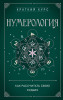 Книга: Нумерология. Как расчитать свою судьбу EKS-866693