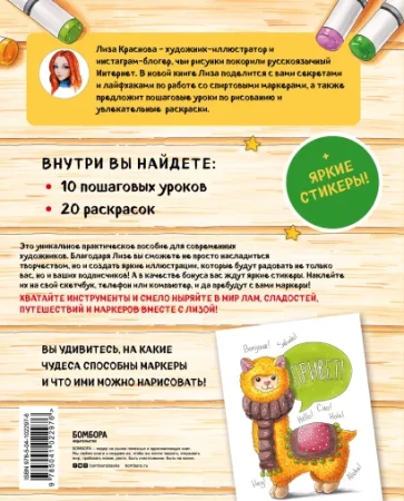 Книга: Раскрашиваем маркерами с Лизой Красновой. Пошаговые уроки EKS-022976