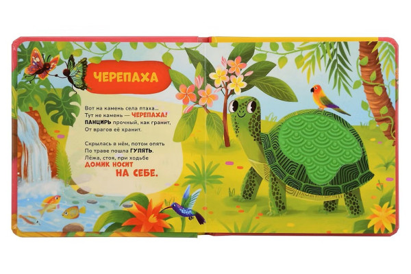 Книга: Тактильная со стихами. В зоопарке ROS-64617