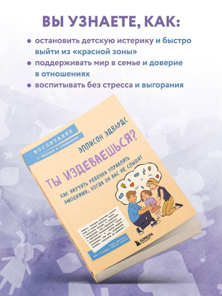 Книга: Ты издеваешься? Как научить ребенка управлять эмоциями, когда он вас не слышит EKS-090806