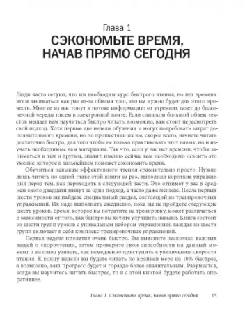 Книга: Скорочтение. Как запоминать больше, читая в 8 раз быстрее MIF-694014
