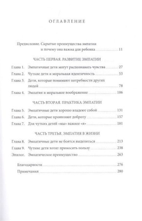 Книга: Чуткие дети. Как развить эмпатию у ребенка и как это поможет ему преуспеть в жизни MIF-691013