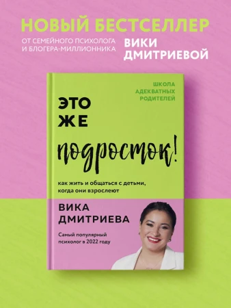 Книга: Это же подросток! Как жить и общаться с детьми, когда они взрослеют EKS-601393