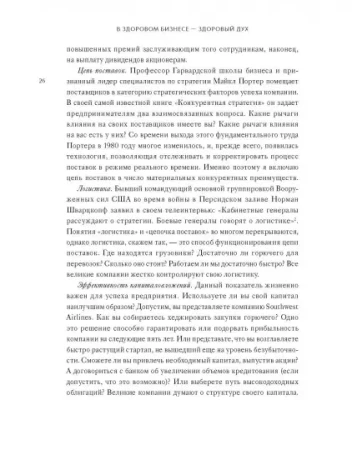 Книга: В здоровом бизнесе - здоровый дух. Как великие компании вырабатывают иммунитет к кризисам MIF-575390
