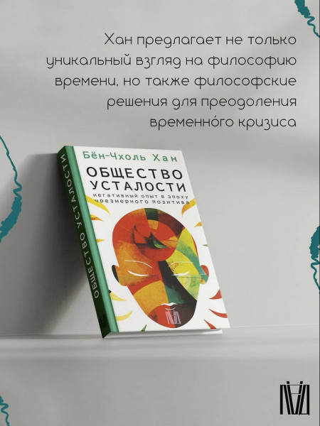 Книга: Общество усталости. Негативный опыт в эпоху чрезмерного позитива. Бён-Чхоль Хан  АСТ EKS-522209
